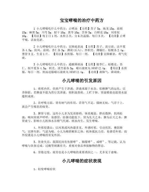 宝宝哮喘的治疗中药方有什么