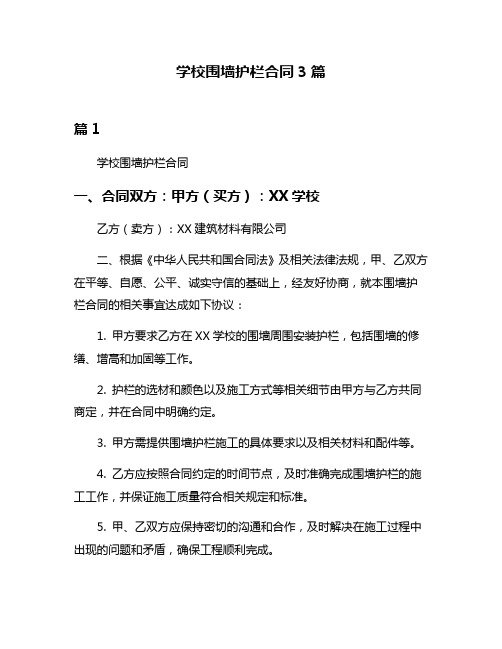 学校围墙护栏合同3篇