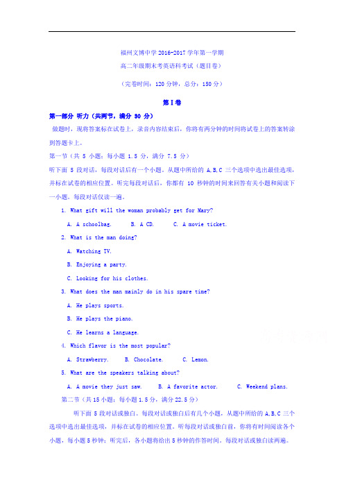 福建省福州文博中学2016-2017学年高二上学期期末考试英语试题 Word版含答案