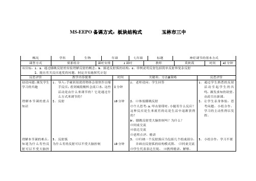 MS-EEPO备课方式