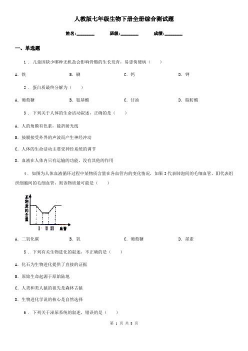 人教版七年级生物下册全册综合测试题