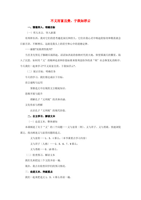 2021_2022学年高中语文第一单元论语5不义而富且贵于我如浮云教案7新人教版选修先秦诸子