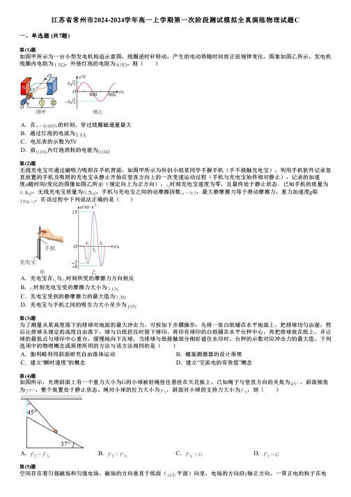 江苏省常州市2024-2024学年高一上学期第一次阶段测试模拟全真演练物理试题C