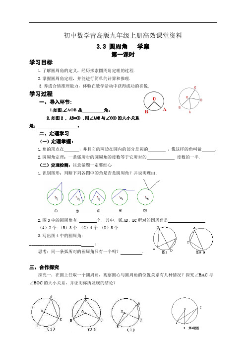 初中数学青岛版九年级上册高效课堂资料3.3圆周角第一课时  学案