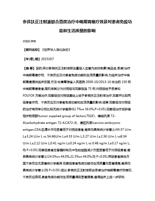 参芪扶正注射液联合恩度治疗中晚期胃癌疗效及对患者免疫功能和生活质量的影响