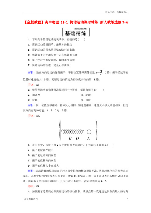 【人教版】物理选修(3-4)：11-1《简谐运动》课时精练(含答案)