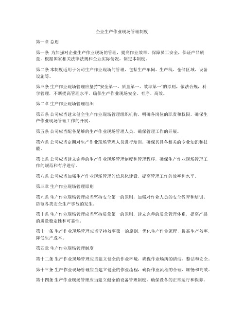 企业生产作业现场管理制度