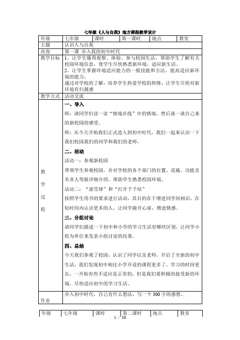 七年级《人与自我》地方课程教学设计