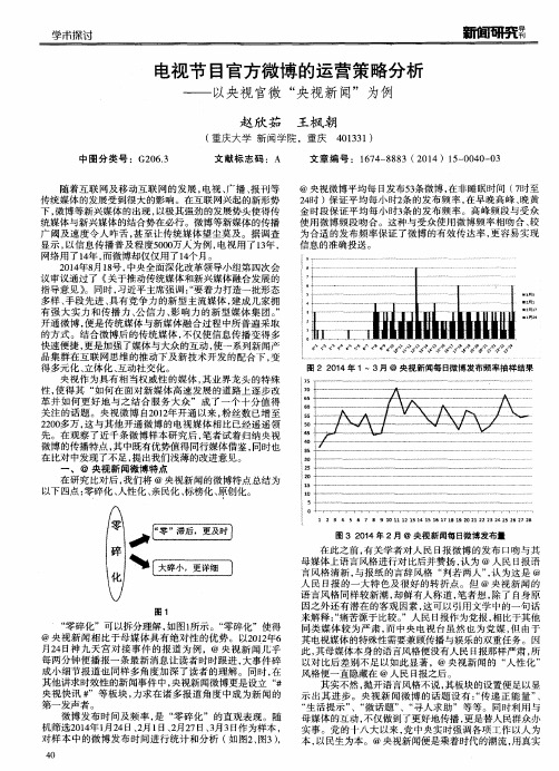 电视节目官方微博的运营策略分析——以央视官微“央视新闻”为例