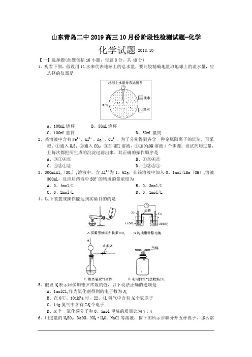 山东青岛二中2019高三10月份阶段性检测试题-化学