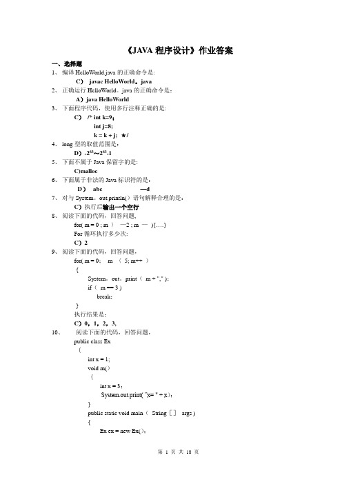 《java程序设计》作业答案