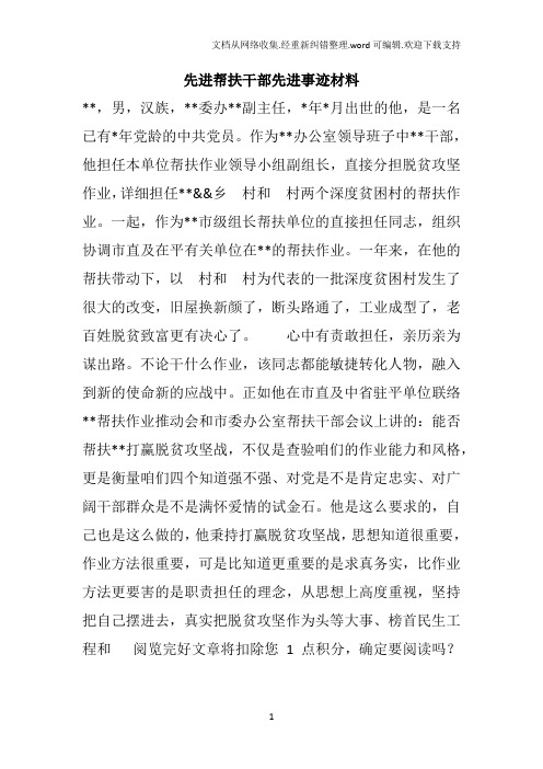 先进帮扶干部先进事迹材料