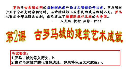 32古罗马城的建筑艺术成就课件-高中历史人教版选修6世界文化遗产荟萃