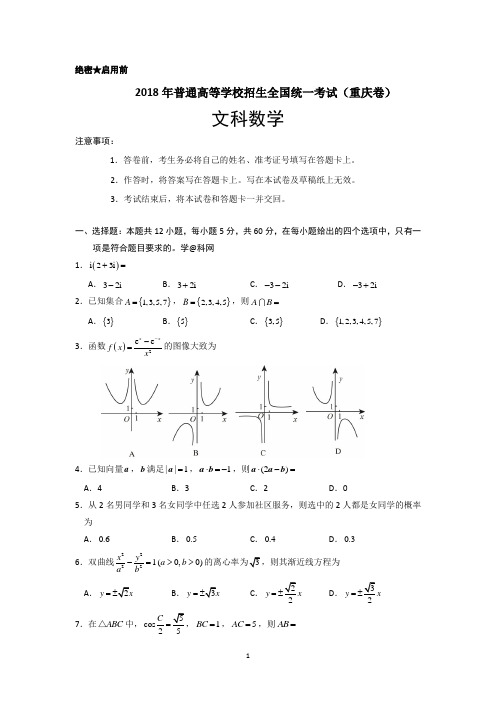 2018年重庆高考文科数学试题真题(精校 Word版试卷含答案)