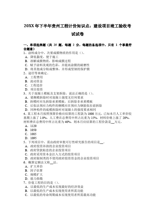 下半年贵州工程计价知识点：建设项目竣工验收考试试卷