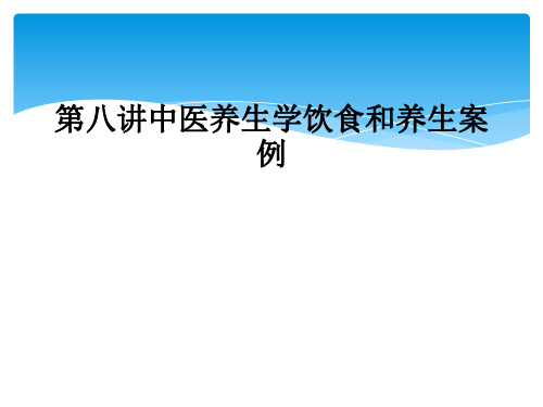 第八讲中医养生学饮食和养生案例