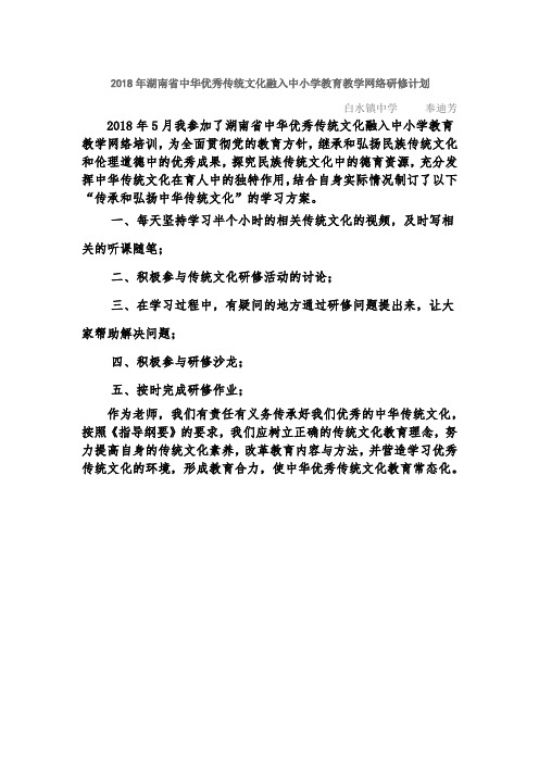 2018年湖南省中华优秀传统文化融入中小学教育教学网络研修计划