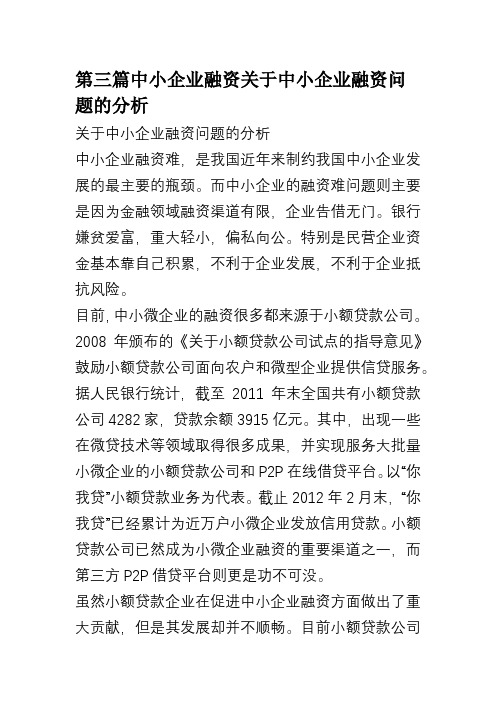 第三篇中小企业融资关于中小企业融资问题的分析