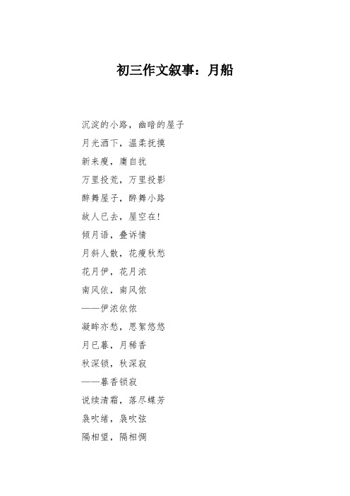 初三作文叙事:月船