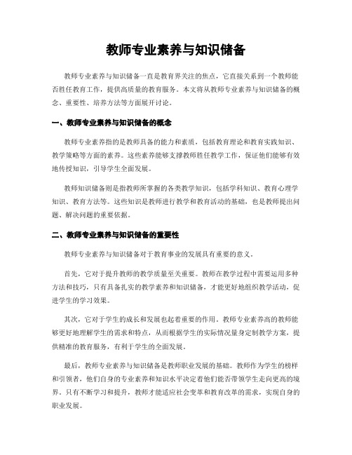 教师专业素养与知识储备