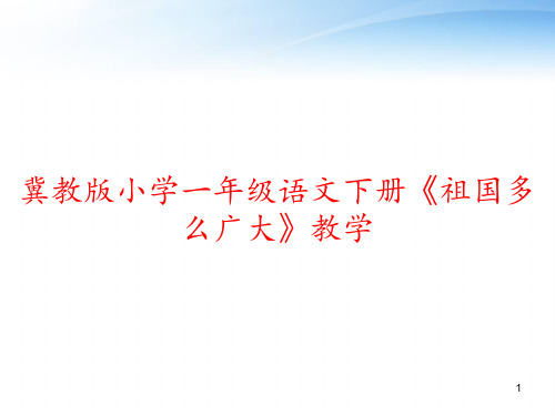 冀教版小学一年级语文下册《祖国多么广大》教学 ppt课件