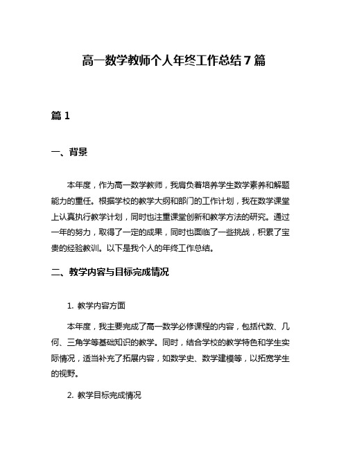 高一数学教师个人年终工作总结7篇