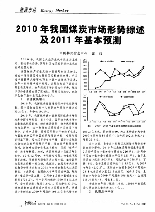 2010年我国煤炭市场形势综述及2011年基本预测