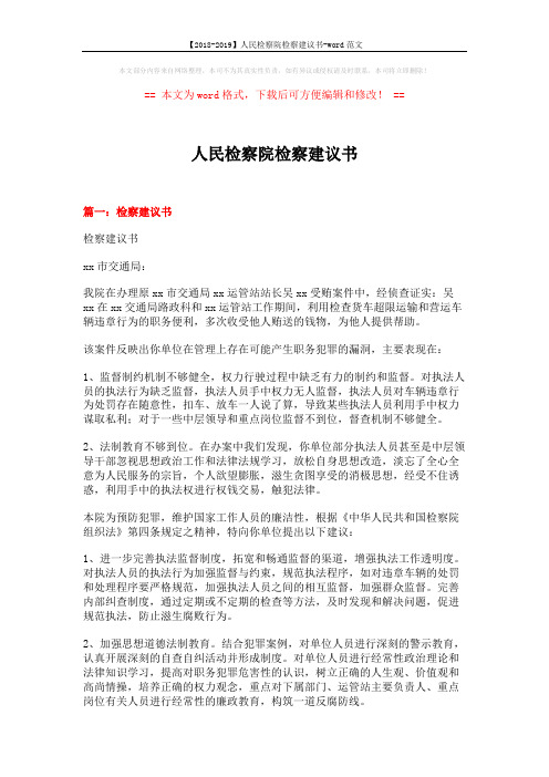 【2018-2019】人民检察院检察建议书-word范文 (11页)