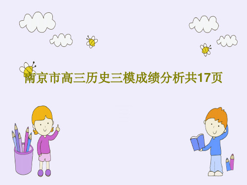 南京市高三历史三模成绩分析共17页共19页PPT