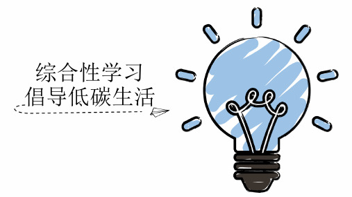 人教版初中语文八年级下册《综合性学习倡导低碳生活》公开课课件