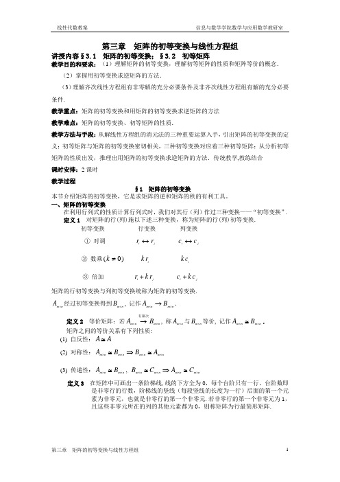 第三章  矩阵的初等变换与线性方程组