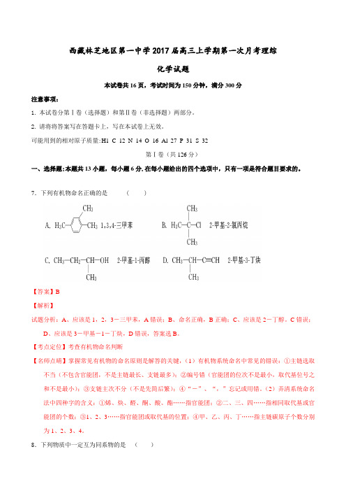 【全国百强校】西藏林芝地区第一中学2017届高三上学期第一次月考理综化学(解析版)