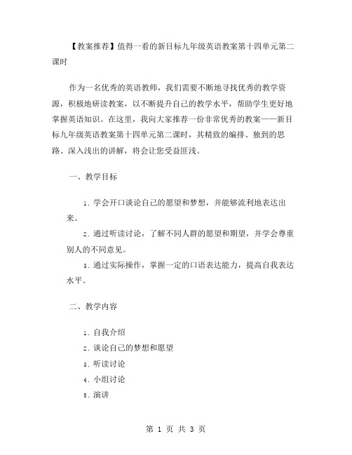 【教案】值得一看的新目标九年级英语教案第十四单元第二课时