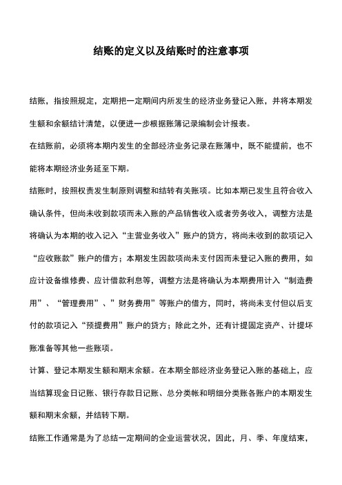 会计实务：结账的定义以及结账时的注意事项