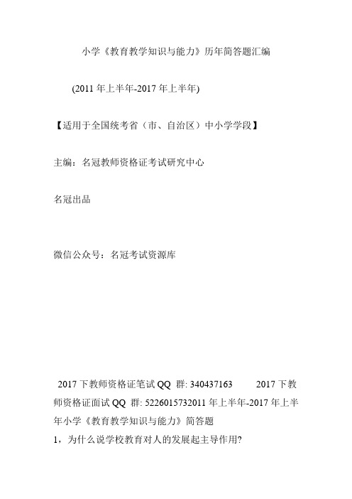 小学《教育教学知识与能力》历年简答题汇编