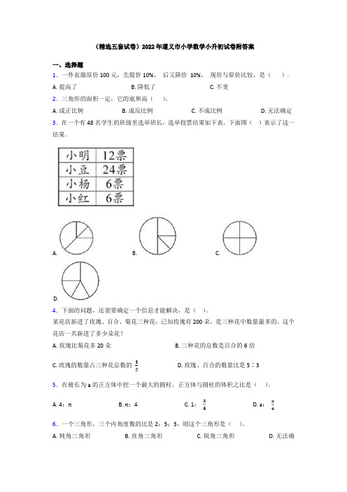 (精选五套试卷)2022年遵义市小学数学小升初试卷附答案