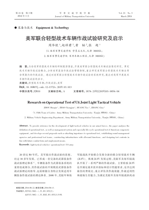 美军联合轻型战术车辆作战试验研究及启示