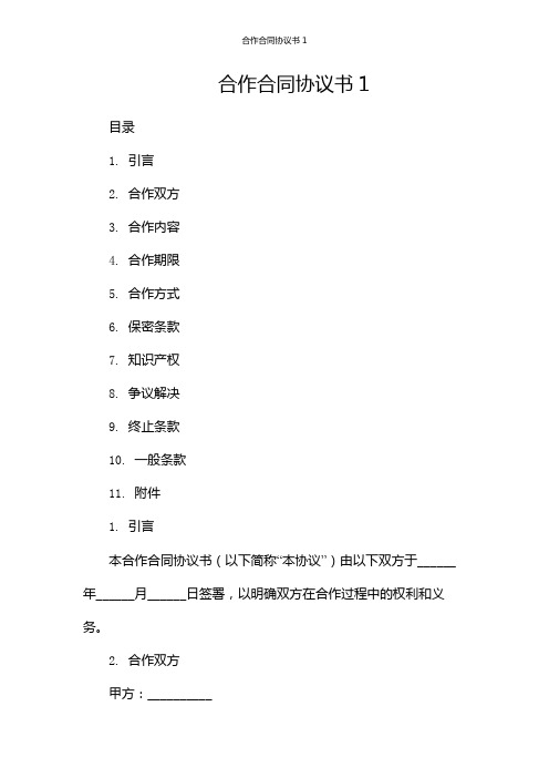 合作合同协议书1--双份