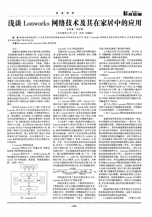 浅谈Lonworks网络技术及其在家居中的应用