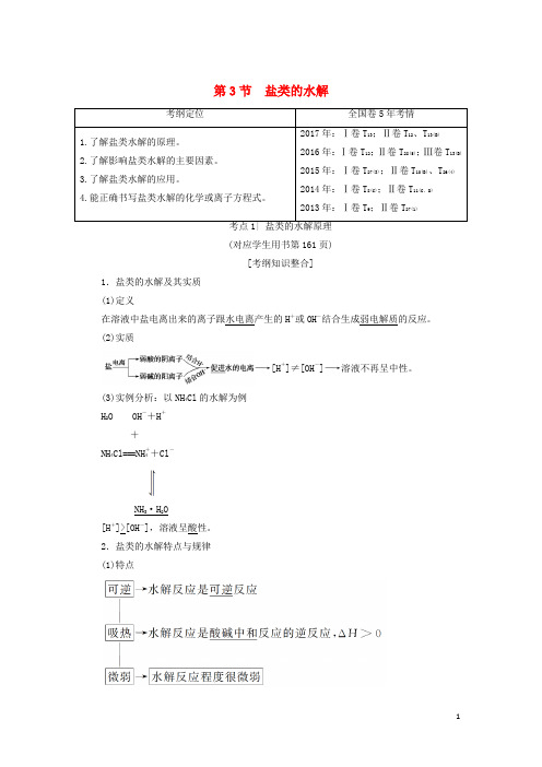 高考化学一轮复习第章物质在水溶液中的行为第节盐类的水解学案鲁科