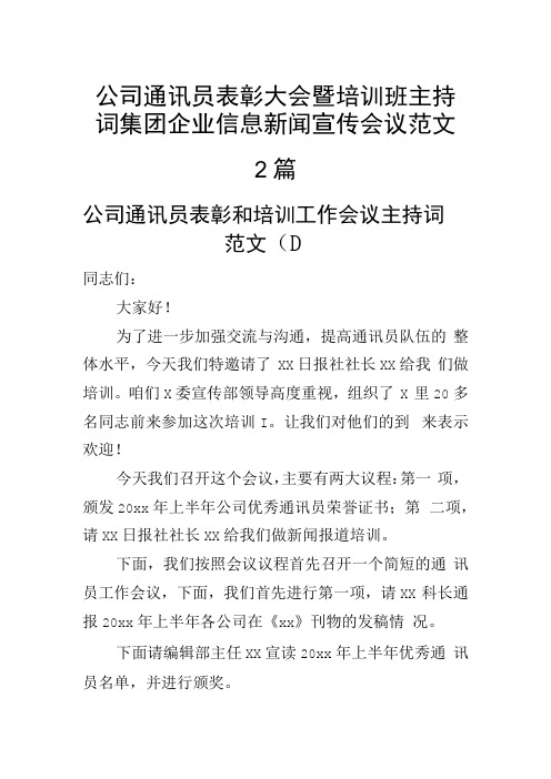 公司通讯员表彰大会暨培训班主持词集团企业信息新闻宣传会议范文2篇