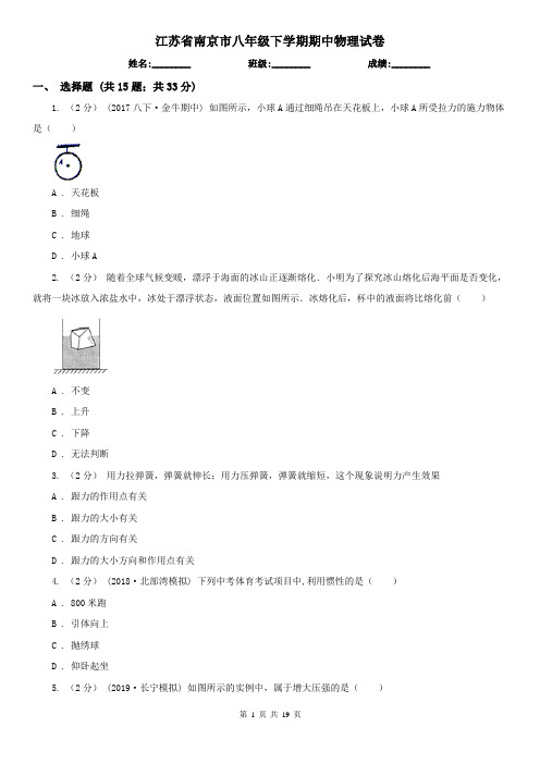 江苏省南京市八年级下学期期中物理试卷