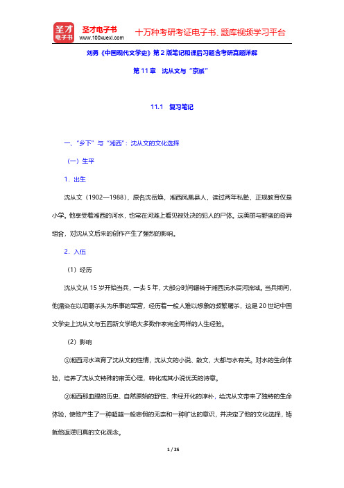 刘勇《中国现代文学史》第2版笔记和课后习题含考研真题详解(沈从文与“京派”)【圣才出品】