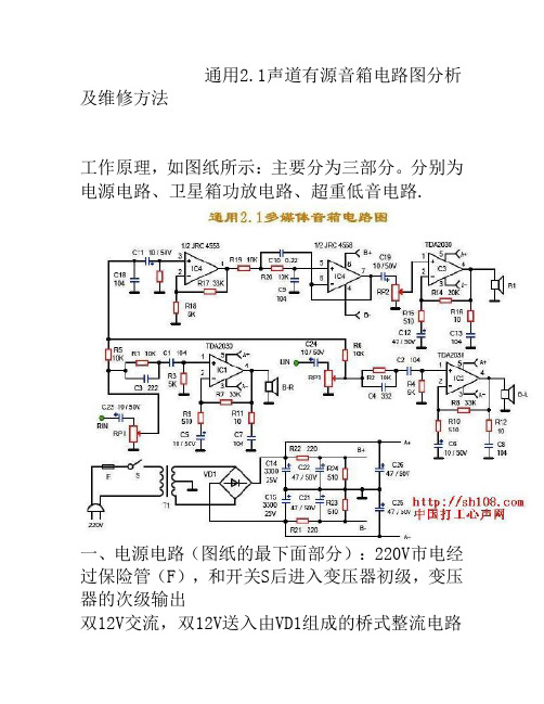 通用2.1声道有源音箱电路图分析及维修方法