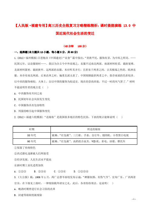 高三历史 13.0 中国近现代社会生活的变迁课时提能演练