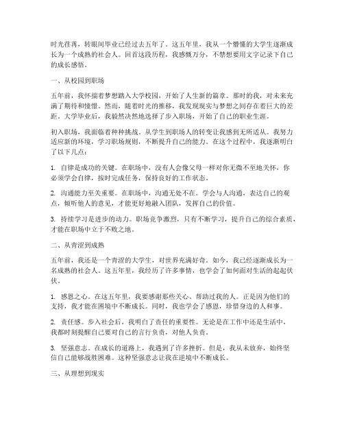 毕业五年成长的感言