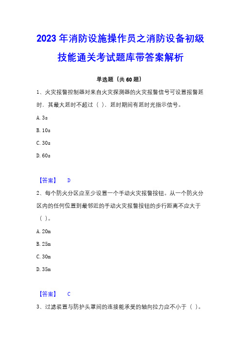 2023年消防设施操作员之消防设备初级技能通关考试题库带答案解析