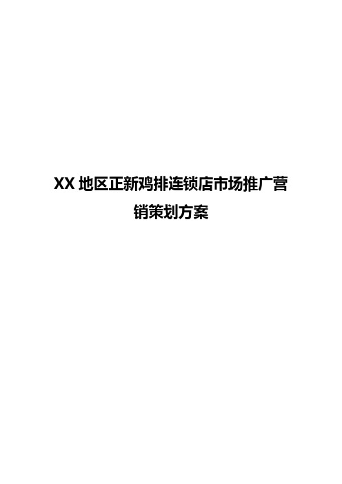 XX地区正新鸡排连锁店市场推广营销策划完整方案