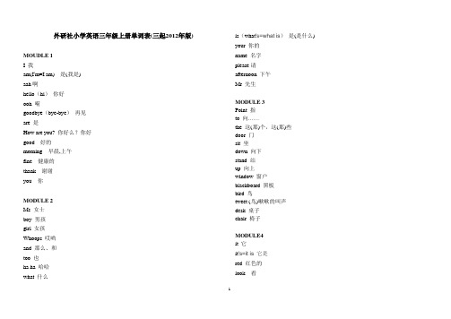 外研社小学英语三年级至六年级单词表(最新版)