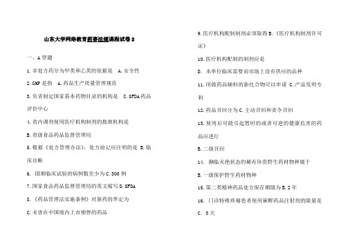 山东大学药事法规试卷三套试卷整